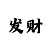 新彩吧3d字谜总会